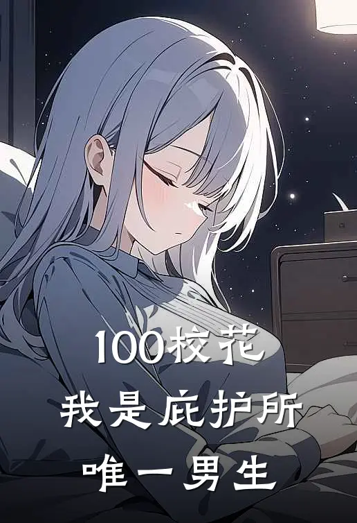 100校花，我是庇护所唯一男生