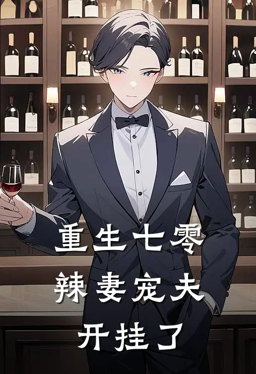 重生七零：辣妻宠夫开挂了