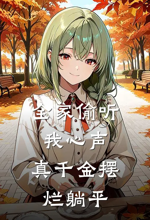 全家偷听我心声，真千金摆烂躺平