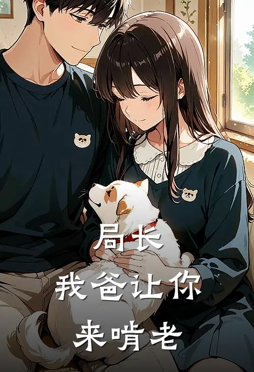 局长，我爸让你来啃老