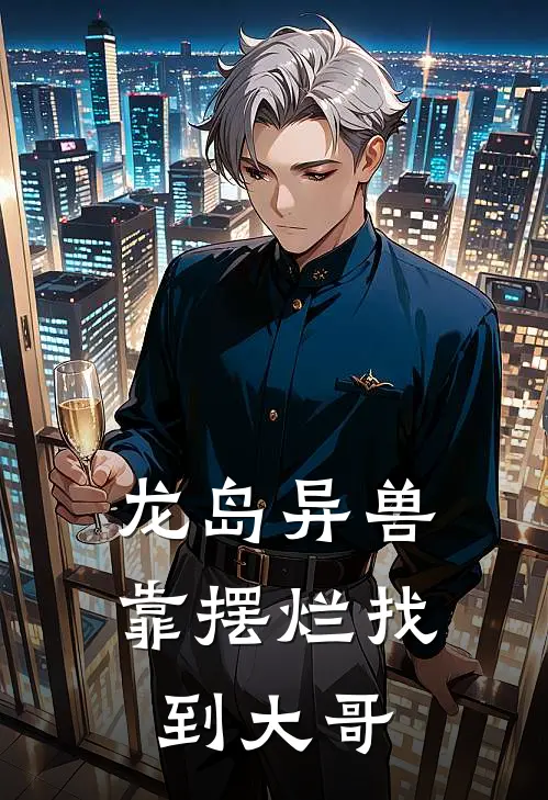 龙岛异兽：靠摆烂找到大哥