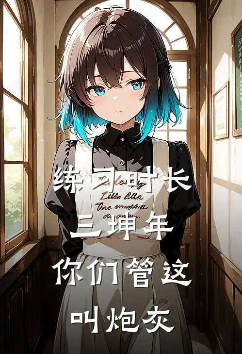 练习时长三坤年，你们管这叫炮灰