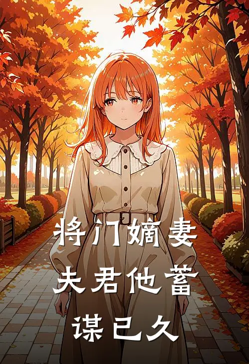 将门嫡妻：夫君他蓄谋已久