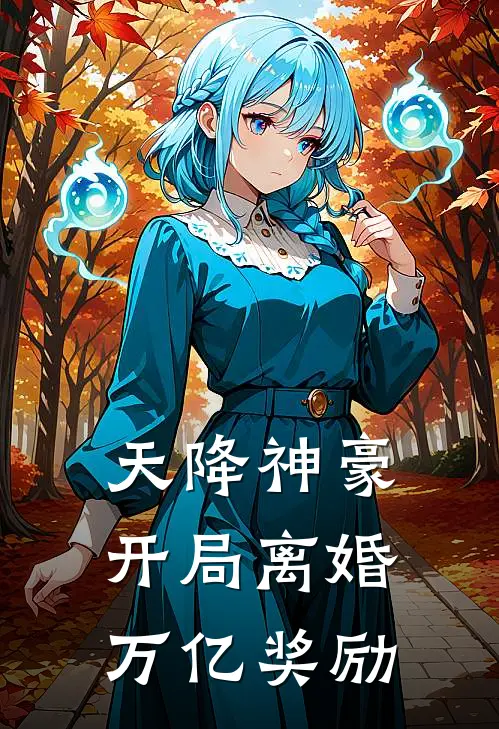 天降神豪：开局离婚万亿奖励