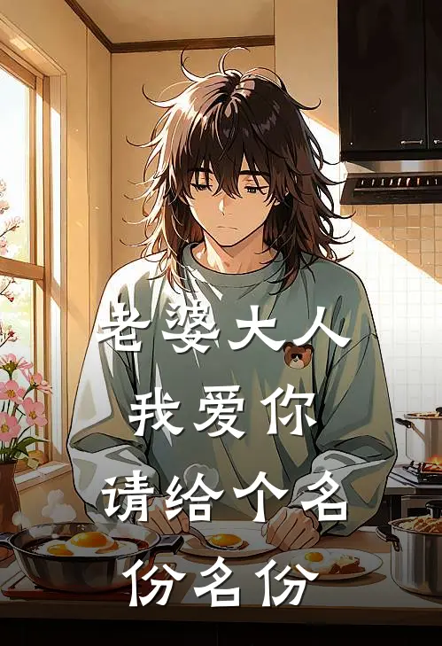 老婆大人我爱你，请给个名份名份