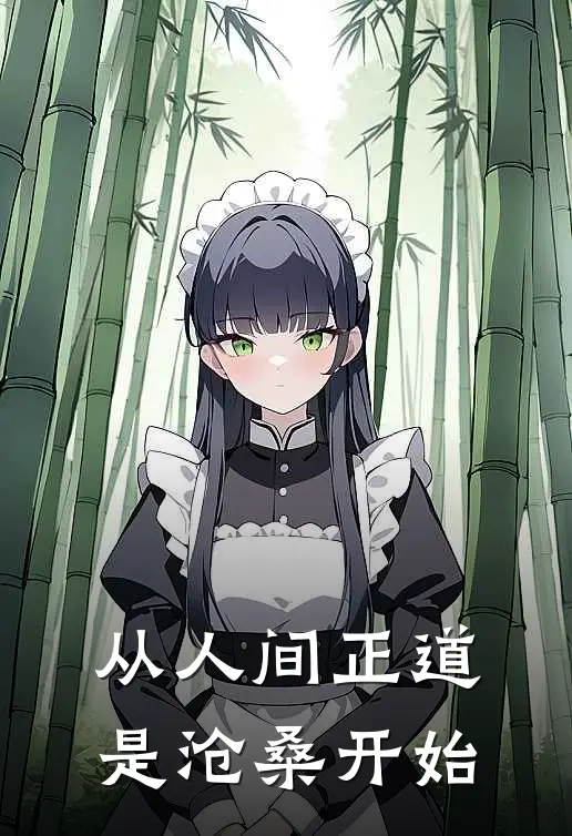 从人间正道是沧桑开始
