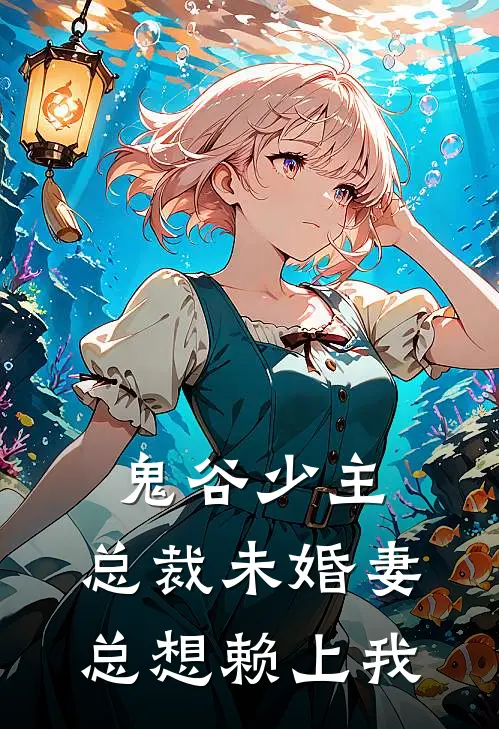 鬼谷少主：总裁未婚妻总想赖上我