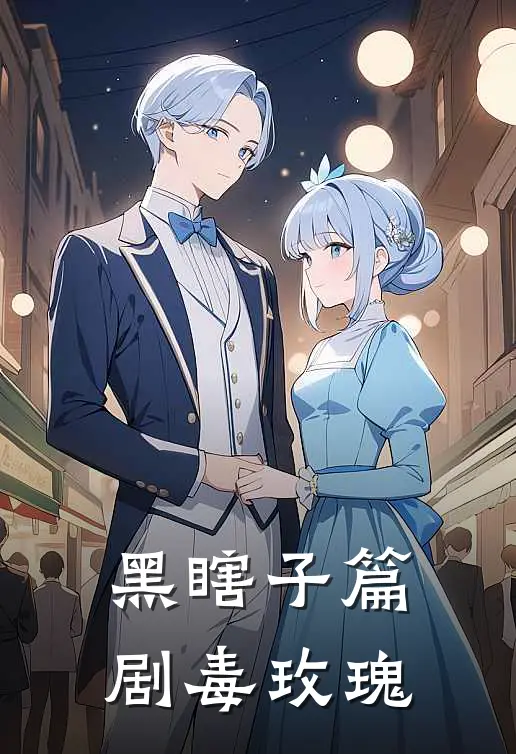 黑瞎子篇：剧毒玫瑰