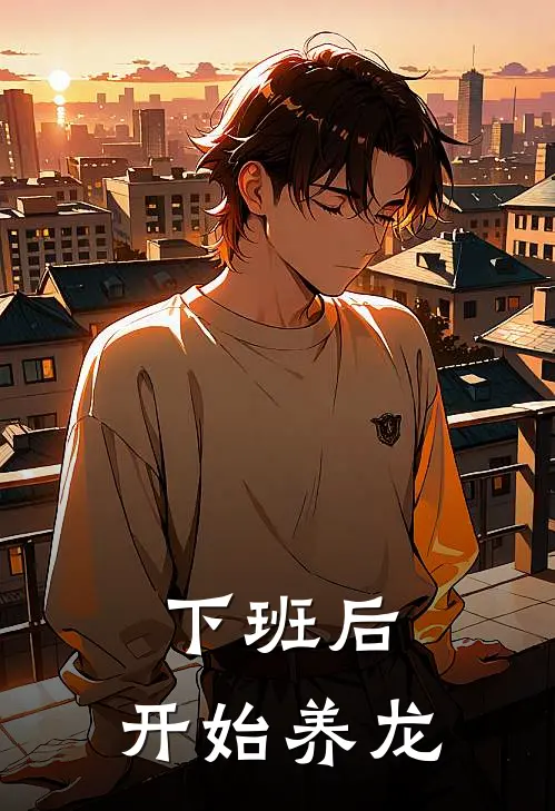 下班后，开始养龙