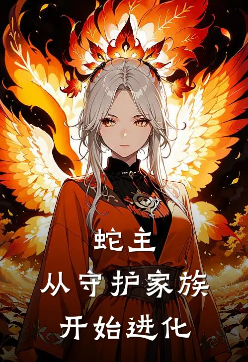 蛇主：从守护家族开始进化