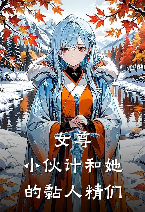 女尊：小伙计和她的黏人精们