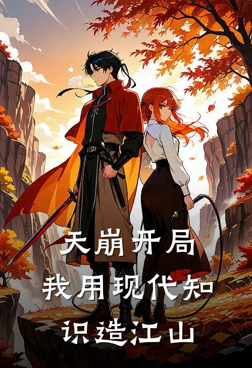 天崩开局：我用现代知识造江山