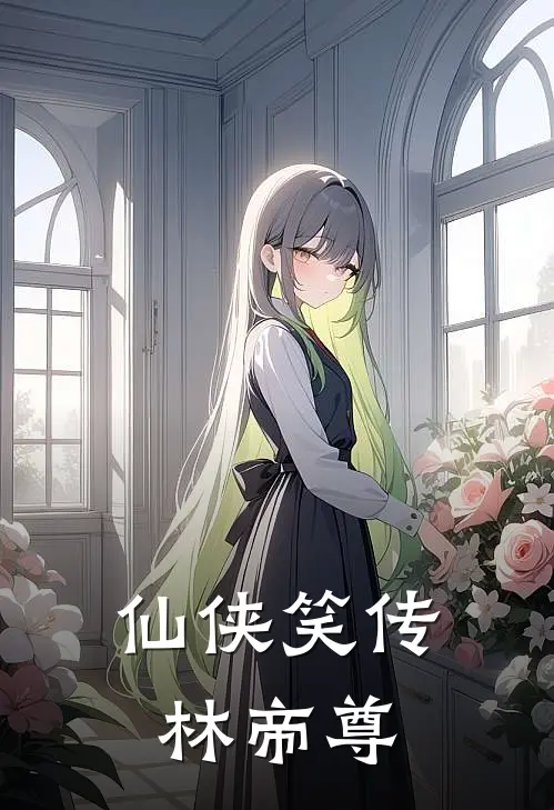 仙侠笑传林帝尊