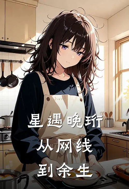 星遇晚珩：从网线到余生