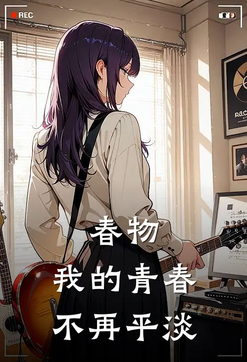 春物：我的青春不再平淡