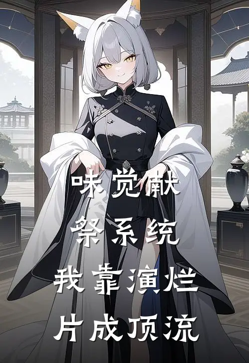 味觉献祭系统：我靠演烂片成顶流