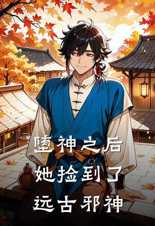 堕神之后，她捡到了远古邪神