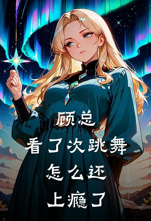 顾总，看了次跳舞，怎么还上瘾了