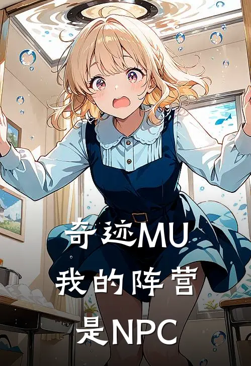 奇迹MU我的阵营是NPC