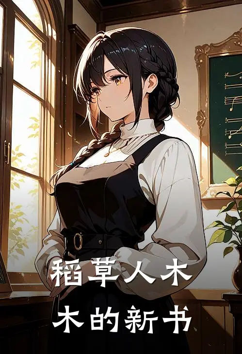 稻草人木木的新书