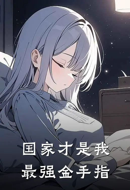 国家才是我最强金手指