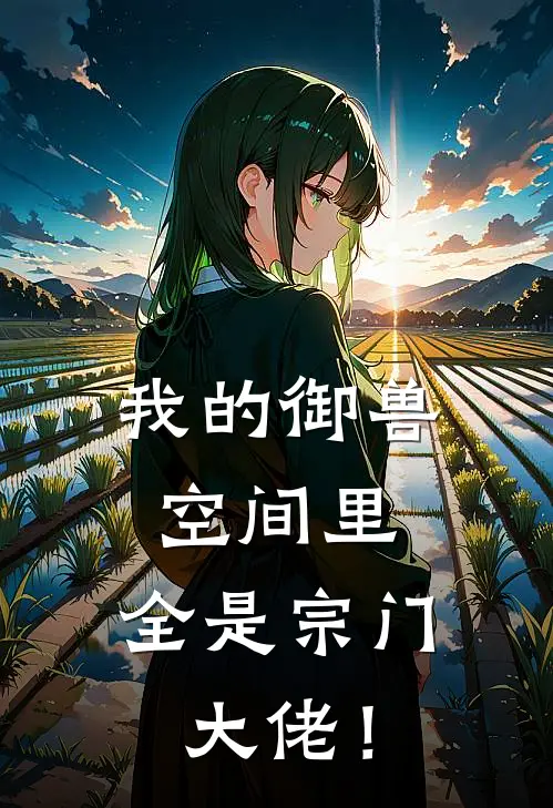 我的御兽空间里，全是宗门大佬！