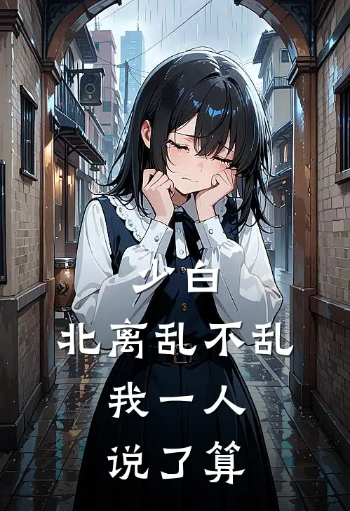 少白：北离乱不乱，我一人说了算