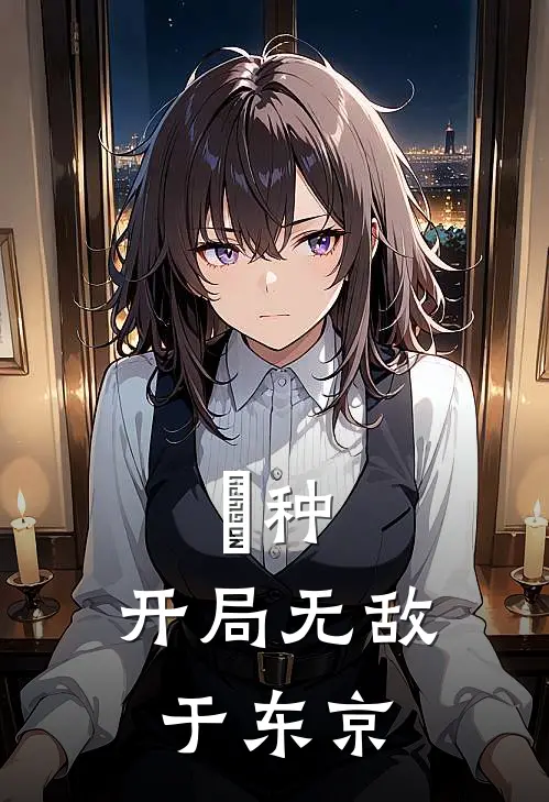 喰种：开局无敌于东京