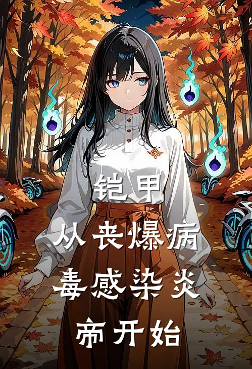 铠甲：从丧爆病毒感染炎帝开始