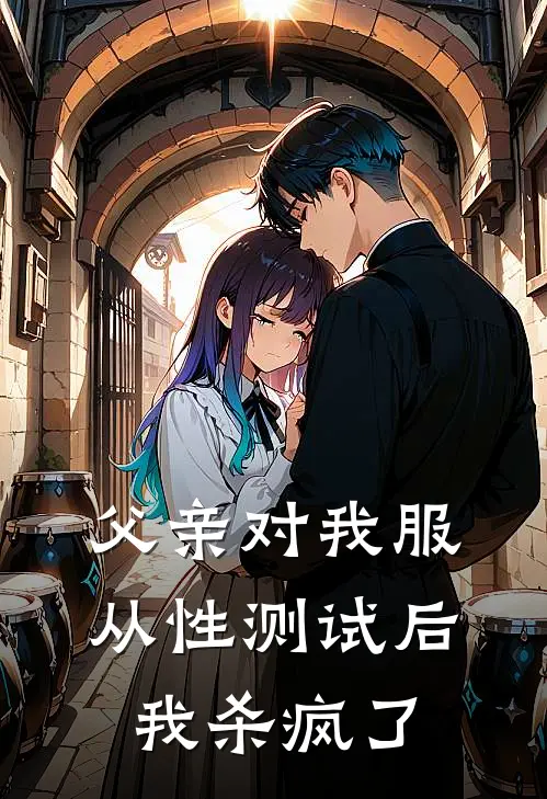 父亲对我服从性测试后，我杀疯了