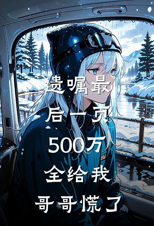 遗嘱最后一页，500万全给我，哥哥慌了