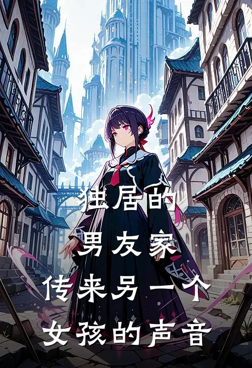 独居的男友家，传来另一个女孩的声音