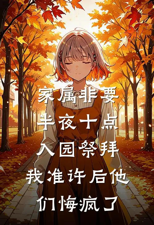 家属非要半夜十点入园祭拜，我准许后他们悔疯了