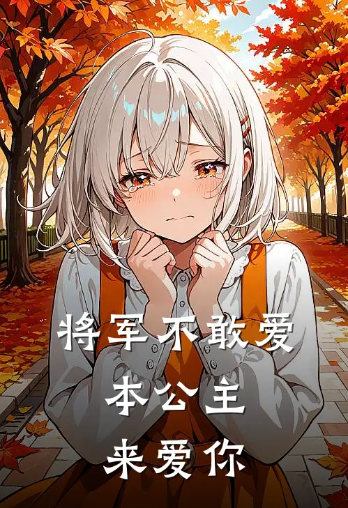 将军不敢爱，本公主来爱你