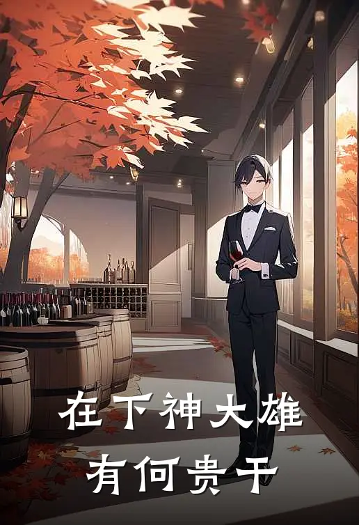 在下神大雄，有何贵干