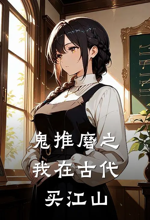 鬼推磨之我在古代买江山