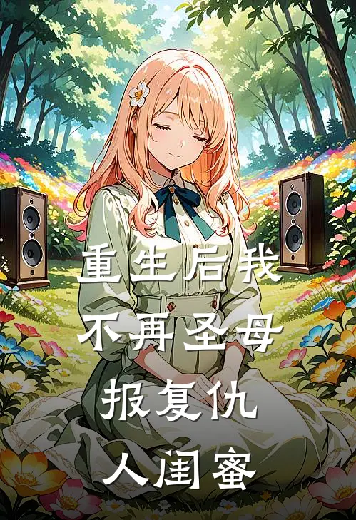 重生后我不再圣母，报复仇人闺蜜