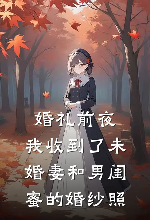婚礼前夜，我收到了未婚妻和男闺蜜的婚纱照