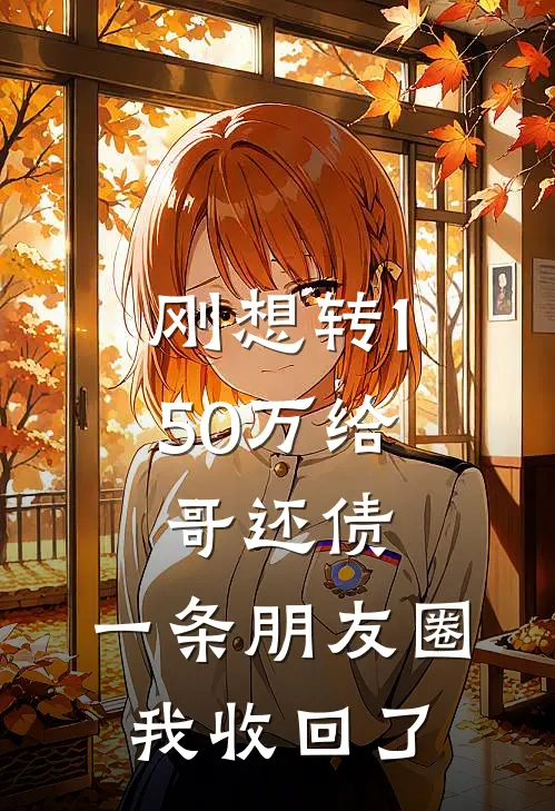 刚想转150万给哥还债，一条朋友圈我收回了