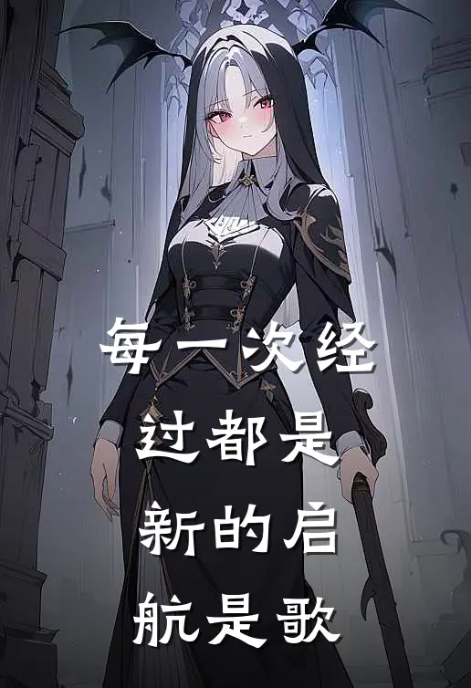 每一次经过都是新的启航是歌