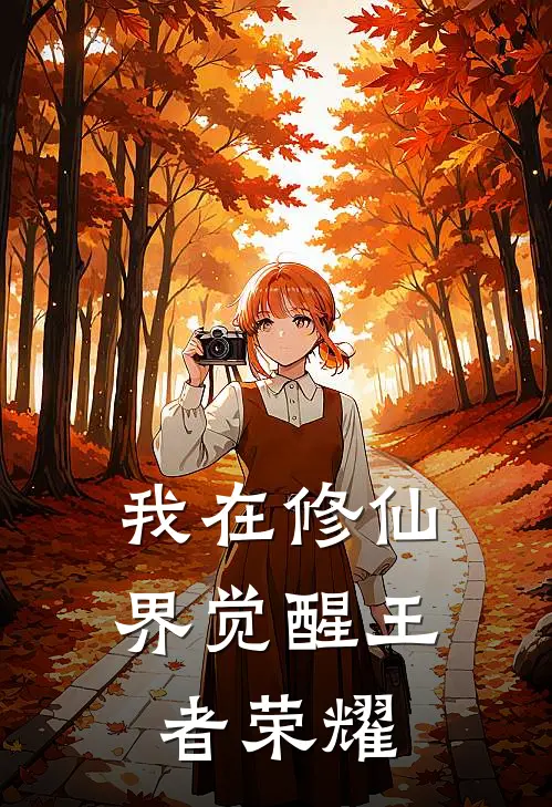 我在修仙界觉醒王者荣耀楚涵谢飞小说最新章节_最新小说推荐我在修仙界觉醒王者荣耀楚涵谢飞