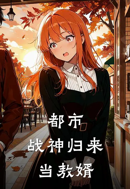都市：战神归来当敖婿