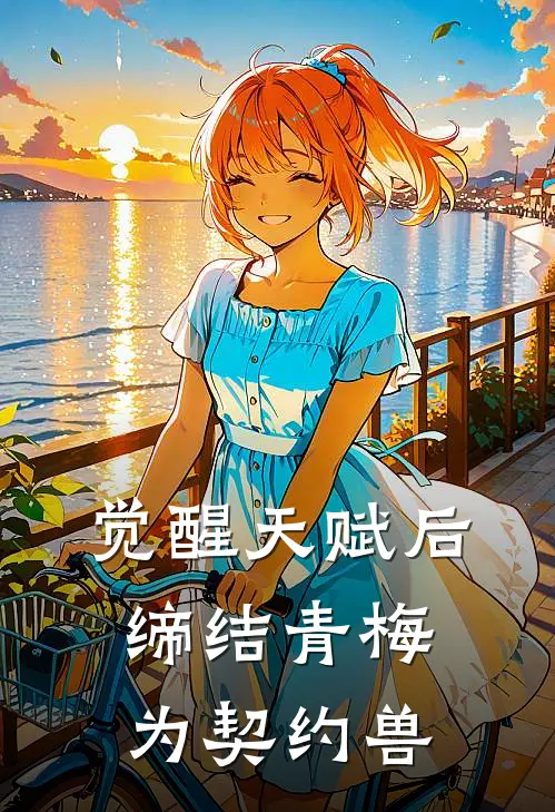 觉醒天赋后，缔结青梅为契约兽