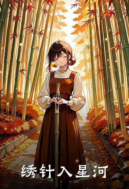 绣针入星河(沈知微陆时衍)完整版免费阅读_(绣针入星河)全章节免费在线阅读