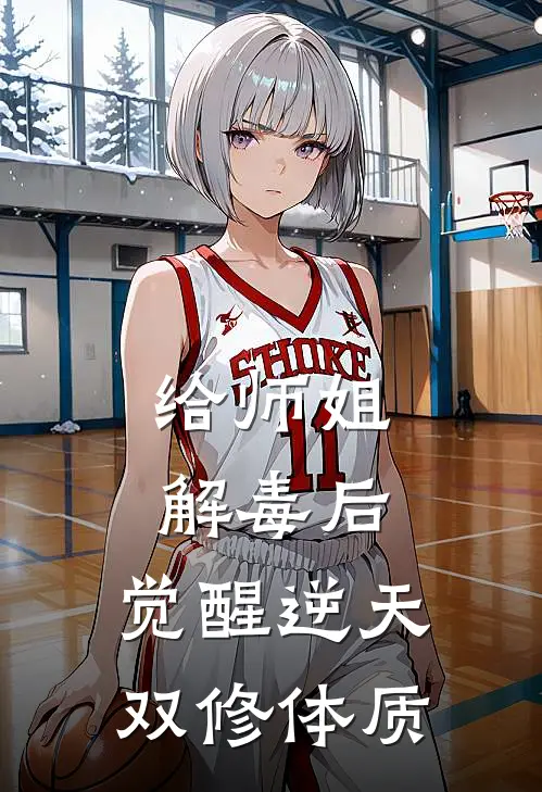 给师姐解毒后，觉醒逆天双修体质