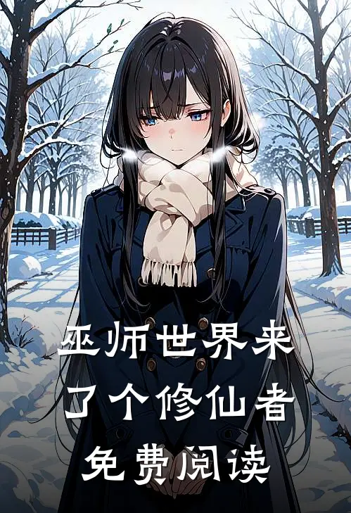 巫师世界来了个修仙者免费阅读