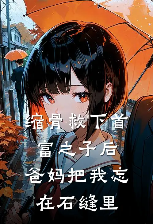 缩骨救下首富之子后，爸妈把我忘在石缝里