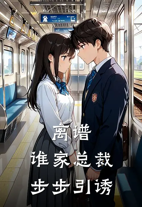 离谱，谁家总裁步步引诱