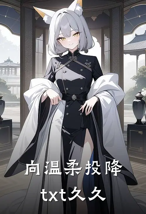 向温柔投降txt久久