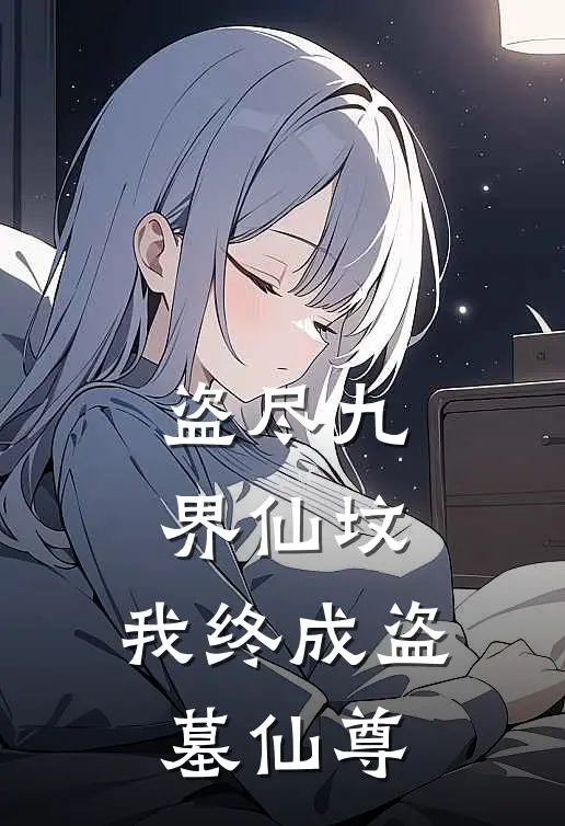 盗尽九界仙坟，我终成盗墓仙尊